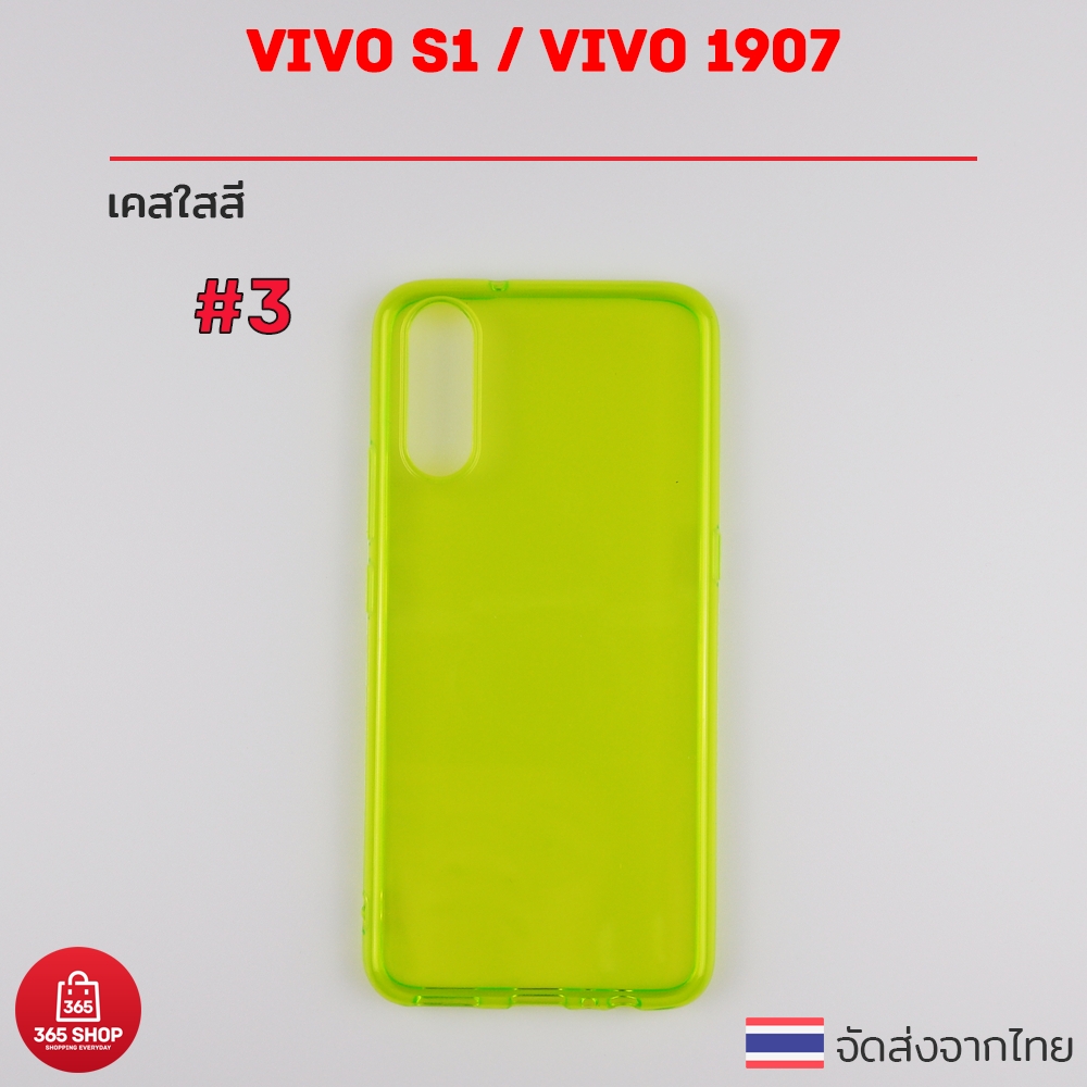 เคสใสสี Vivo S1 VIVO 1907 เคสซิลิโคนใสสี นิ่มทั้งตัว