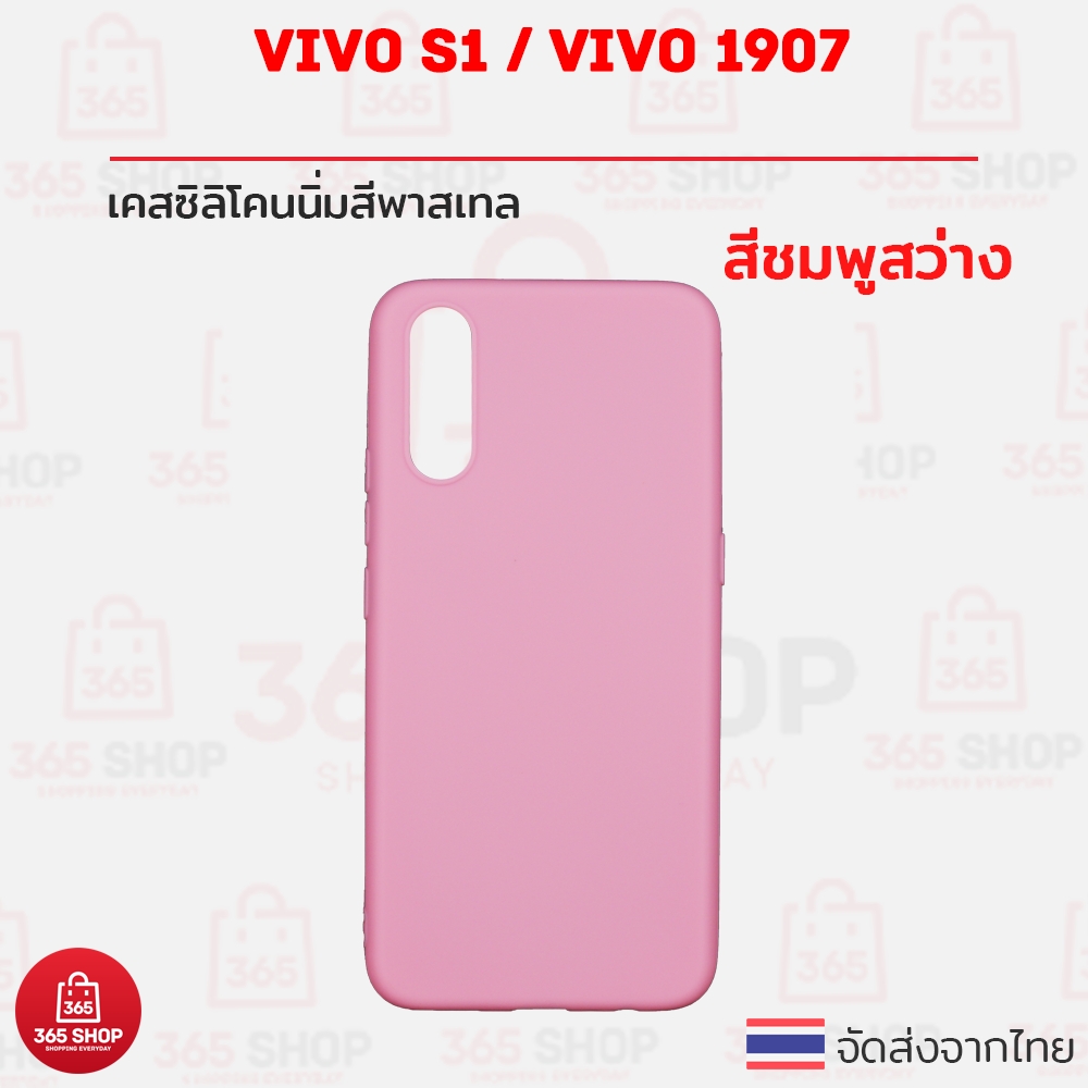 เคส Vivo S1 VIVO 1907 วีโว่ เอส1 เคสซิลิโคนนิ่ม สีพาสเทล TPU