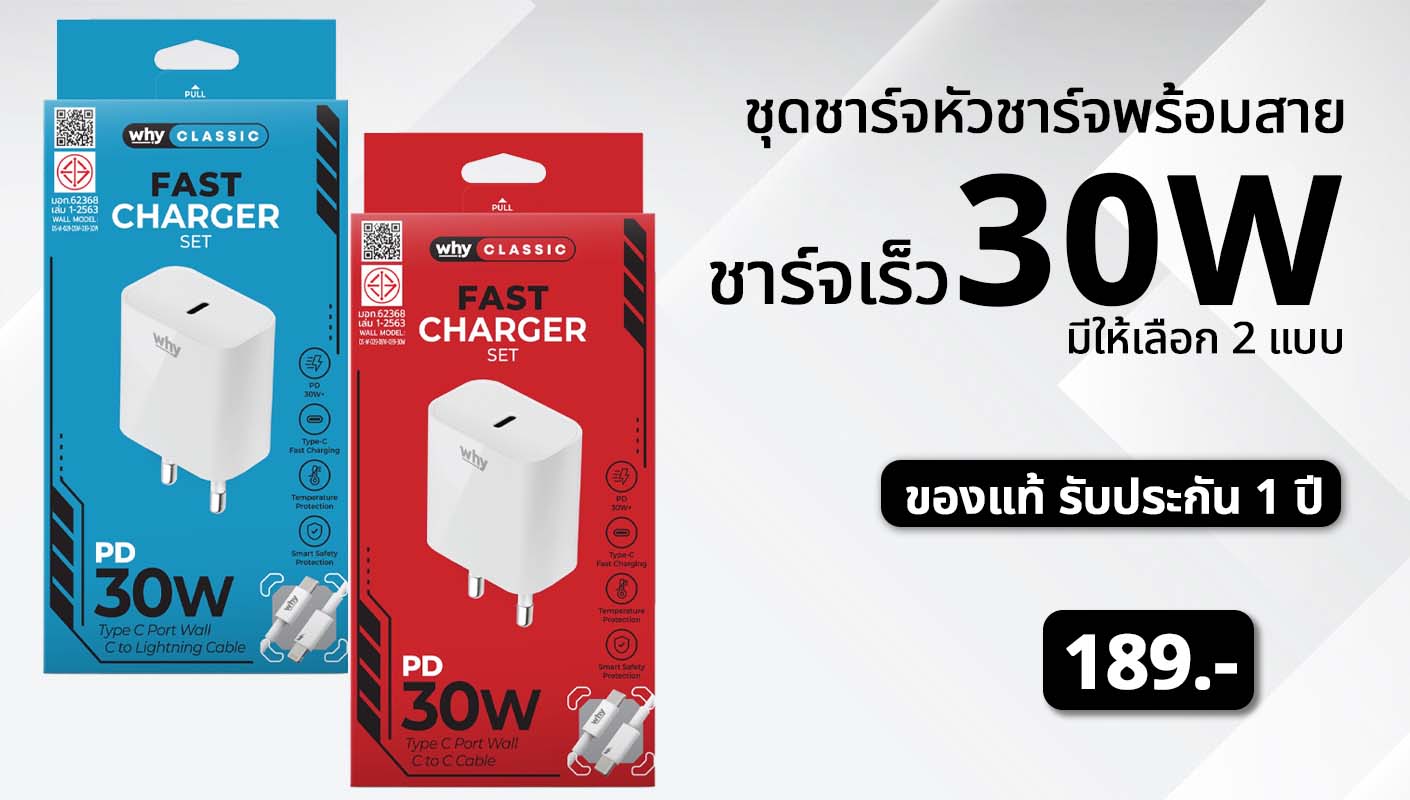 ชุดชาร์จ สายพร้อมหัวชาร์จ 30W