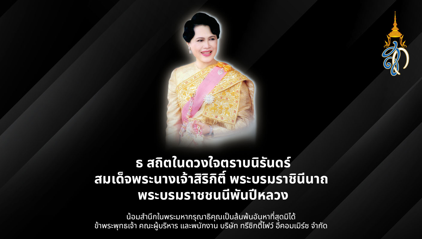 ธ สถิตในดวงใจตราบนิรันดร์ สมเด็จพระนางเจ้าสิริกิติ์ พระบรมราชินีนาถ พระบรมราชชนนีพันปีหลวง