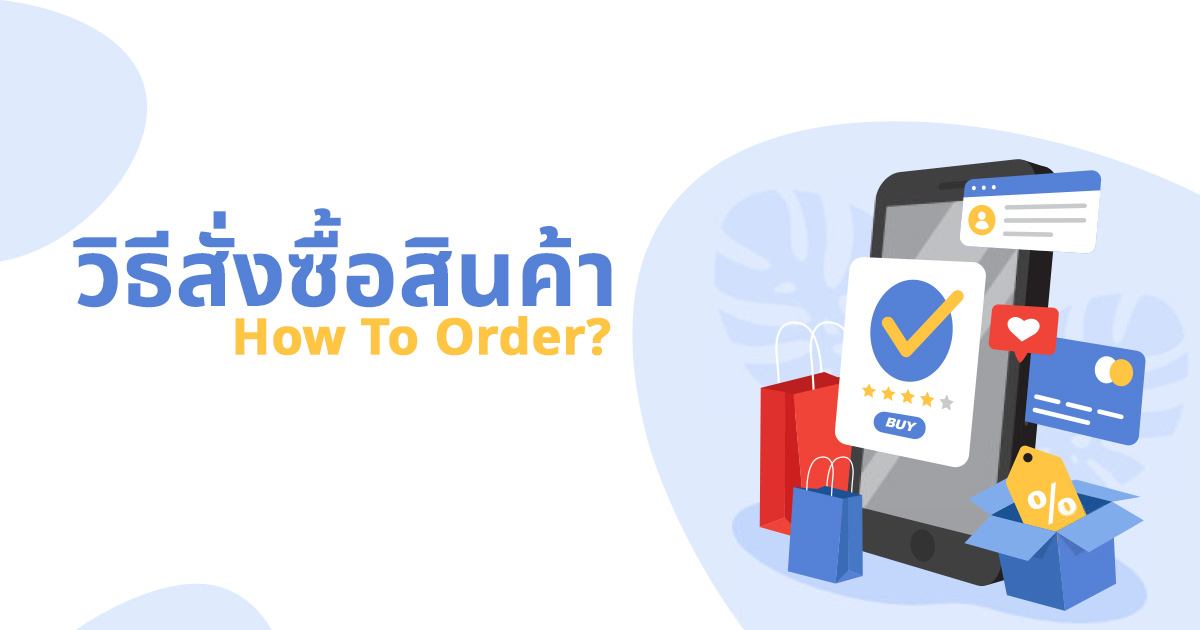 วิธีการสั่งซื้อสินค้า 365shop
