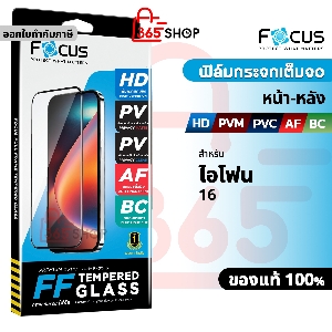 Focus ฟิล์มกระจกเต็มจอ สำหรับ iPhone 16