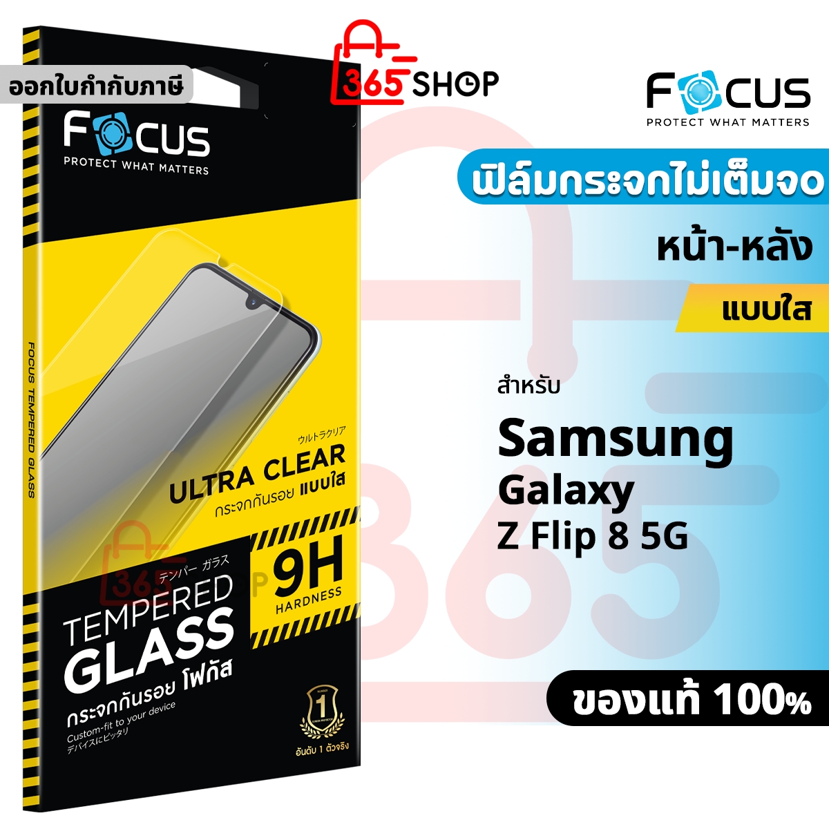 Focus ฟิล์มกระจกใส สำหรับ Samsung Galaxy Z Flip 8 5G