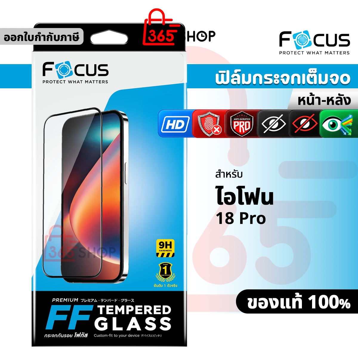 Focus ฟิล์มกระจกเต็มจอ สำหรับ iPhone 18 Pro